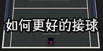 网球忍者怎么才能接到球 新手接球指南
