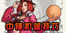 街篮中锋C扣篮怎么扣 街篮手游中锋C扣篮技巧详解