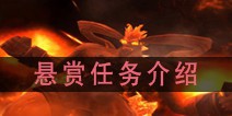 最终幻想觉醒悬赏任务介绍 悬赏任务玩法