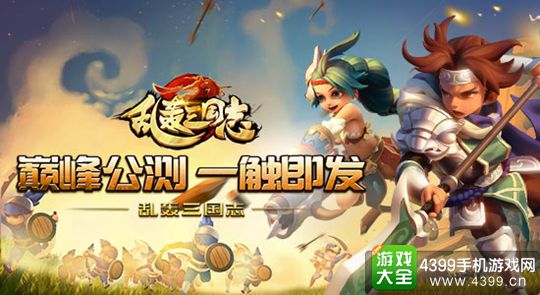 乱轰三国志公测
