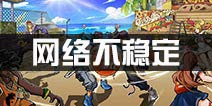 街篮网络不稳定怎么办 解决网络问题方法