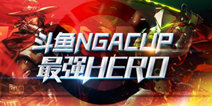 2016斗鱼NGA CUP战队分析 集结各路豪强