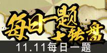 火影忍者手游11月11日每日一题 雏田【疾风传】的CV是水树奈奈还是柚木凉香