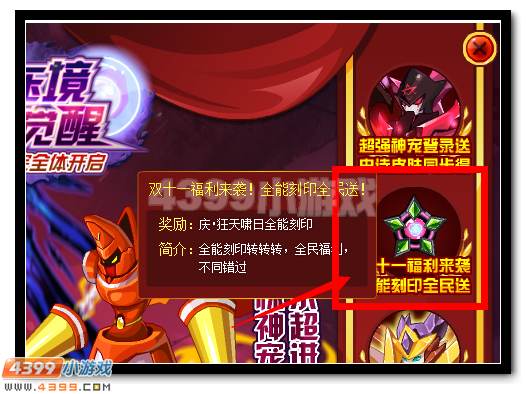 赛尔号全能刻印双十一全民送
