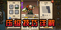 小小军团合战三国压级怎么压级 合战三国压级攻略详解