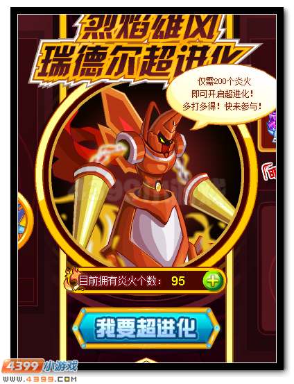 赛尔号烈焰·瑞德尔 融合精灵来袭