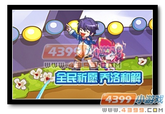 热血精灵派全民祈愿 乔洛和解