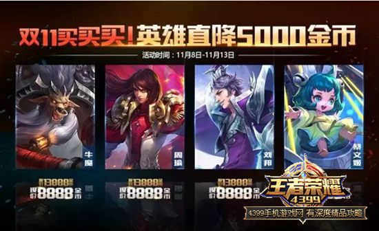 王者荣耀双十一限免英雄
