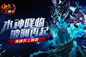 双十一不孤单《少年三国志》金宠水神共工震撼首发