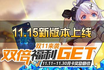 《崩坏3》双十一福利来袭 11.5新版本新人物上线