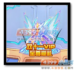 热血精灵派双十一VIP 至尊豪礼