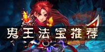 梦幻诛仙手游鬼王法宝 鬼王带什么法宝