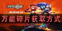 时空枪战万能碎片怎么得 万能碎片获取方式