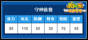 奥拉星守种族值