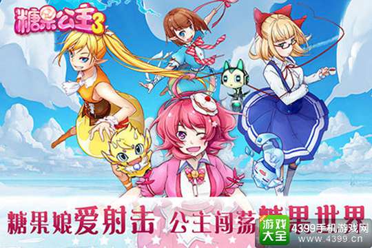 糖果公主3