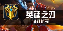 《英魂之刃》试玩 竞技娱乐完美融合