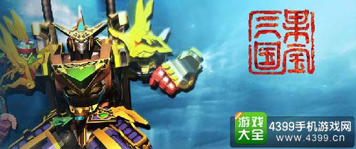果宝三国