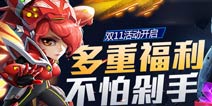 《赛尔号超级英雄》双十一多重福利 限时折扣开启