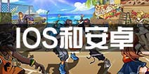 街篮IOS和安卓互通么 安卓和IOS数据互通！