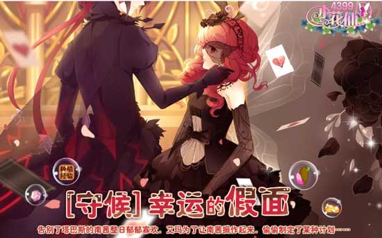 小花仙[守候]幸运的假面攻略
