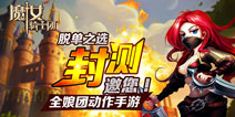 脱单神器 萌娘手游《魔女骑士团》封测火热进行中
