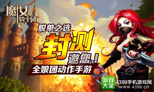 魔女骑士团全娘团动作手游