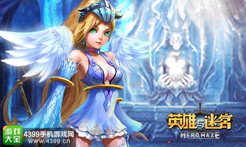 英雄与迷宫