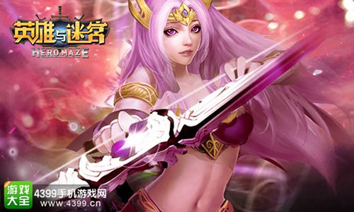 英雄与迷宫