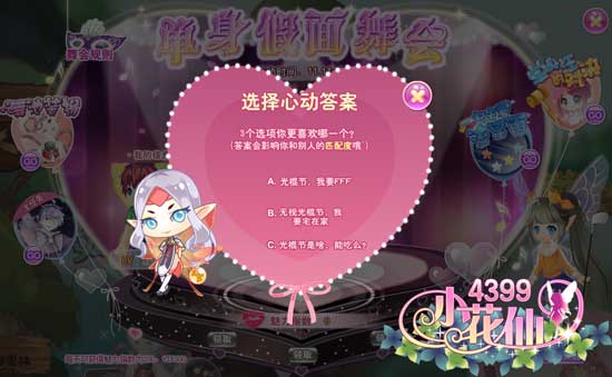 小花仙单身假面舞会攻略