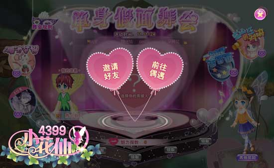 小花仙单身假面舞会攻略