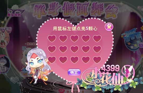 小花仙单身假面舞会攻略