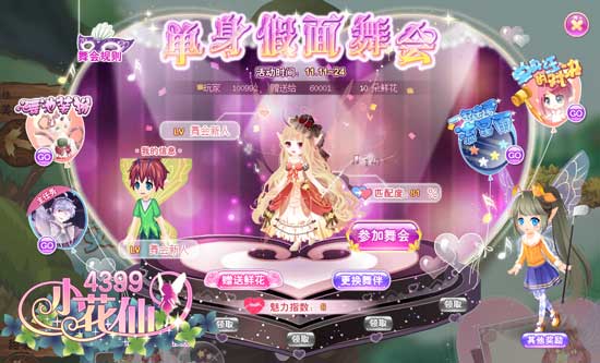 小花仙单身假面舞会攻略