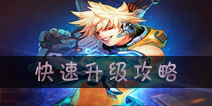时空枪战快速升级攻略 最快升级攻略