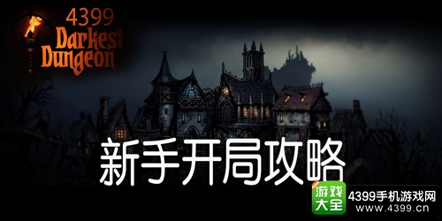 暗黑地牢攻略