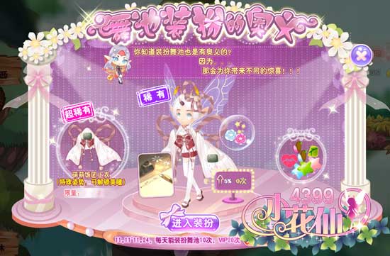 小花仙舞池装扮的奥义攻略