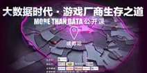 More than Data公开课成都站报名开启 教你玩转大数据
