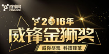2016威锋网金狮奖用户提名现已开放 分享优质产品