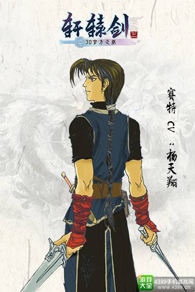 轩辕剑3手游版