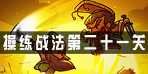 小小军团合战三国操练战法第二十一关攻略 合战三国操练战法第二十一关详解