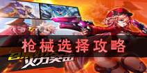 时空枪战枪械选择攻略 什么类型的枪械好