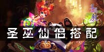 梦幻诛仙手游圣巫教仙侣怎么搭配 圣巫仙侣选择推荐
