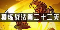 小小军团合战三国操练战法第二十二关攻略 合战三国操练战法第二十二关详解