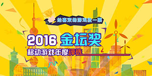 2016年度金坛奖移动游戏评选活动火热进行中
