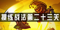 小小军团合战三国操练战法第二十三关攻略 合战三国操练战法第二十三关详解