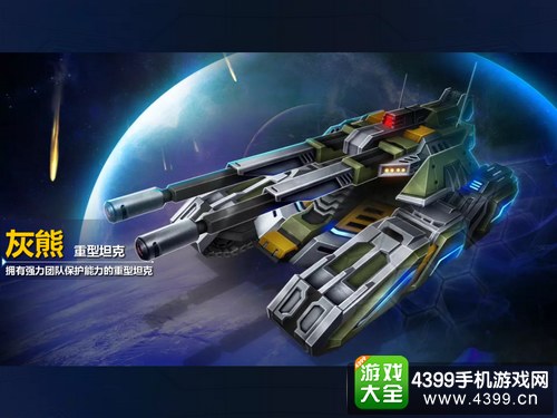 坦克之战重型坦克全方位解析——灰熊