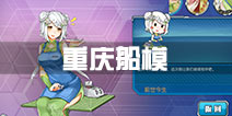 战舰少女r重庆船模哪里买 重庆新换装特典获得