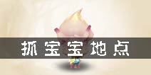 梦幻诛仙手游宝宝是抓的么 抓宝宝地点一览
