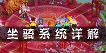 梦幻诛仙手游怎么用坐骑 梦幻诛仙手游坐骑系统详解