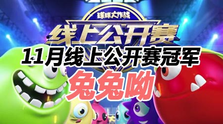 《球球大作战》11月公开赛结束 兔兔呦获得本月冠军