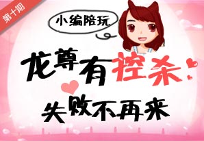 洛克王国小编陪玩第十期
